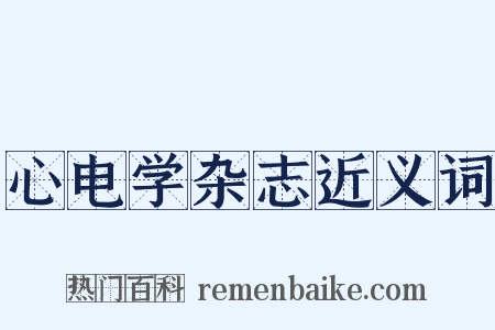 心电学杂志近义词是什么意思的图片
